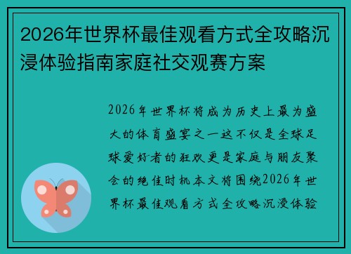 2026年世界杯最佳观看方式全攻略沉浸体验指南家庭社交观赛方案