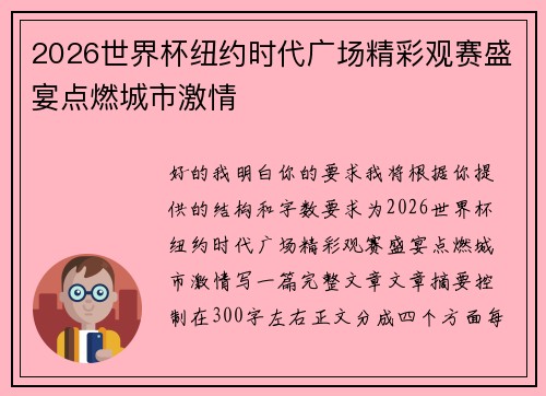 2026世界杯纽约时代广场精彩观赛盛宴点燃城市激情