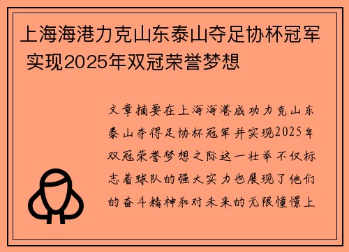 上海海港力克山东泰山夺足协杯冠军 实现2025年双冠荣誉梦想