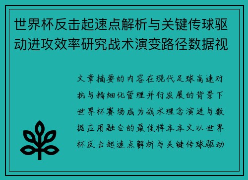 世界杯反击起速点解析与关键传球驱动进攻效率研究战术演变路径数据视角 世界杯反击起速点解析与关键传球驱动进攻效率研究战术演变路径数据视角