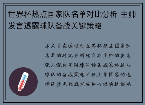 世界杯热点国家队名单对比分析 主帅发言透露球队备战关键策略 世界杯热点国家队名单对比分析 主帅发言透露球队备战关键策略