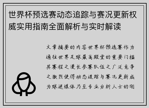 世界杯预选赛动态追踪与赛况更新权威实用指南全面解析与实时解读 世界杯预选赛动态追踪与赛况更新权威实用指南全面解析与实时解读