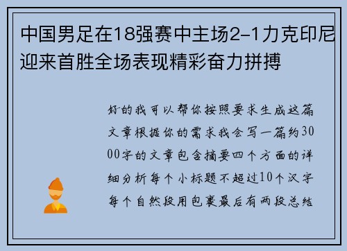 中国男足在18强赛中主场2-1力克印尼迎来首胜全场表现精彩奋力拼搏 中国男足在18强赛中主场2-1力克印尼迎来首胜全场表现精彩奋力拼搏