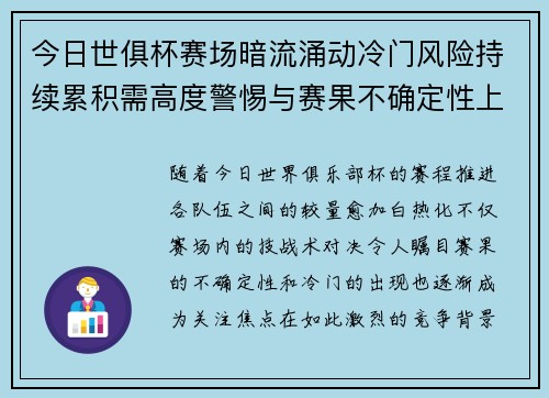今日世俱杯赛场暗流涌动冷门风险持续累积需高度警惕与赛果不确定性上升 今日世俱杯赛场暗流涌动冷门风险持续累积需高度警惕与赛果不确定性上升