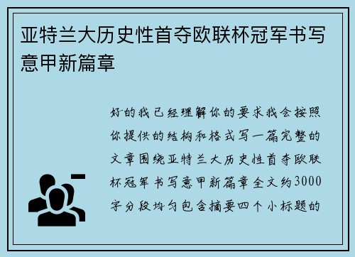 亚特兰大历史性首夺欧联杯冠军书写意甲新篇章