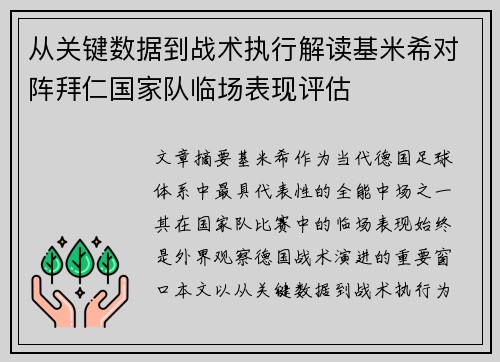 从关键数据到战术执行解读基米希对阵拜仁国家队临场表现评估
