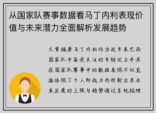 从国家队赛事数据看马丁内利表现价值与未来潜力全面解析发展趋势