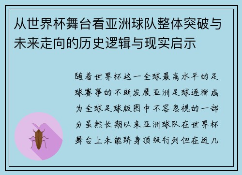 从世界杯舞台看亚洲球队整体突破与未来走向的历史逻辑与现实启示