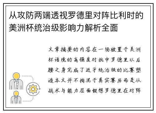 从攻防两端透视罗德里对阵比利时的美洲杯统治级影响力解析全面
