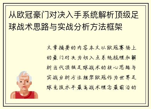 从欧冠豪门对决入手系统解析顶级足球战术思路与实战分析方法框架 从欧冠豪门对决入手系统解析顶级足球战术思路与实战分析方法框架