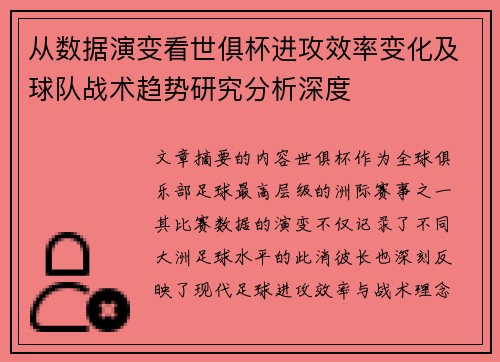 从数据演变看世俱杯进攻效率变化及球队战术趋势研究分析深度