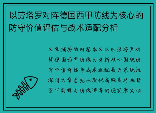 以劳塔罗对阵德国西甲防线为核心的防守价值评估与战术适配分析 以劳塔罗对阵德国西甲防线为核心的防守价值评估与战术适配分析