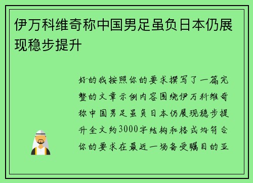 伊万科维奇称中国男足虽负日本仍展现稳步提升