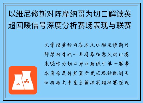 以维尼修斯对阵摩纳哥为切口解读英超回暖信号深度分析赛场表现与联赛前景