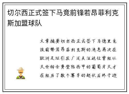 切尔西正式签下马竞前锋若昂菲利克斯加盟球队