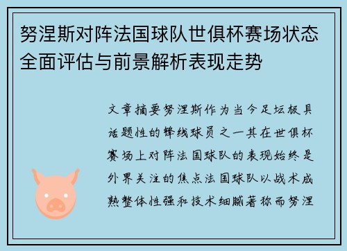 努涅斯对阵法国球队世俱杯赛场状态全面评估与前景解析表现走势