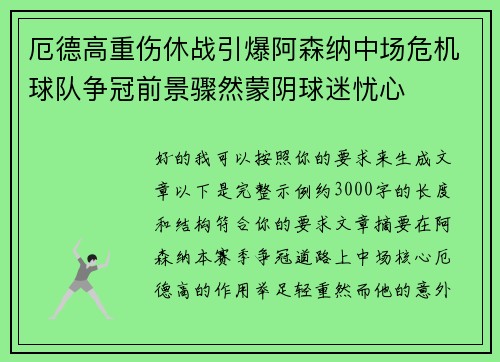 厄德高重伤休战引爆阿森纳中场危机球队争冠前景骤然蒙阴球迷忧心