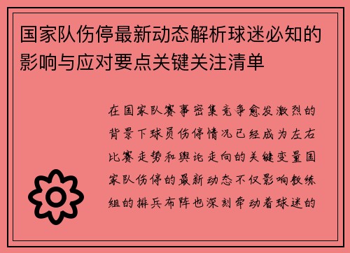 国家队伤停最新动态解析球迷必知的影响与应对要点关键关注清单