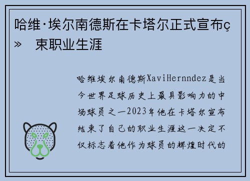 哈维·埃尔南德斯在卡塔尔正式宣布结束职业生涯