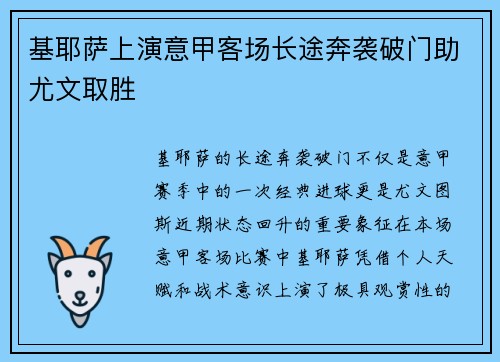 基耶萨上演意甲客场长途奔袭破门助尤文取胜
