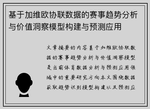 基于加维欧协联数据的赛事趋势分析与价值洞察模型构建与预测应用