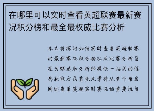 在哪里可以实时查看英超联赛最新赛况积分榜和最全最权威比赛分析