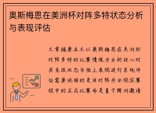 奥斯梅恩在美洲杯对阵多特状态分析与表现评估