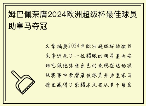 姆巴佩荣膺2024欧洲超级杯最佳球员助皇马夺冠