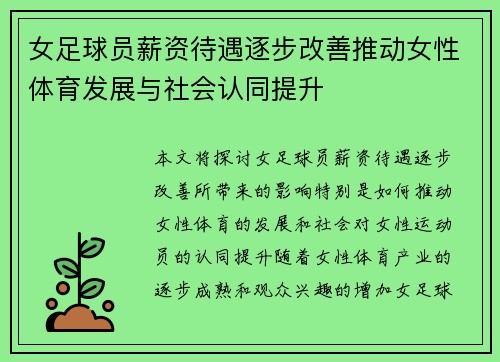 女足球员薪资待遇逐步改善推动女性体育发展与社会认同提升 女足球员薪资待遇逐步改善推动女性体育发展与社会认同提升