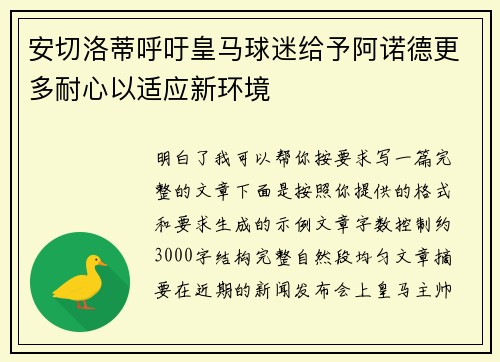 安切洛蒂呼吁皇马球迷给予阿诺德更多耐心以适应新环境
