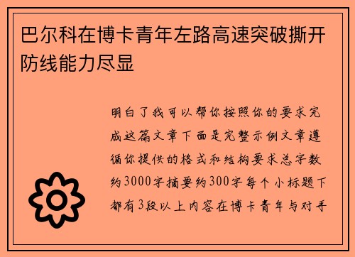 巴尔科在博卡青年左路高速突破撕开防线能力尽显