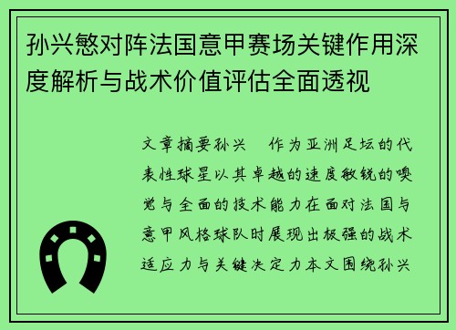 孙兴慜对阵法国意甲赛场关键作用深度解析与战术价值评估全面透视