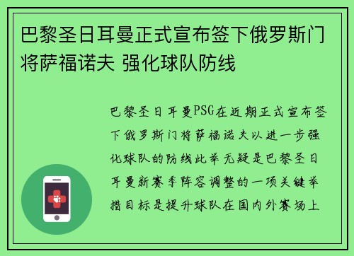 巴黎圣日耳曼正式宣布签下俄罗斯门将萨福诺夫 强化球队防线 巴黎圣日耳曼正式宣布签下俄罗斯门将萨福诺夫 强化球队防线