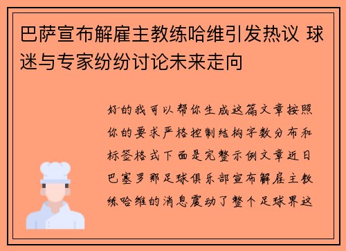 巴萨宣布解雇主教练哈维引发热议 球迷与专家纷纷讨论未来走向