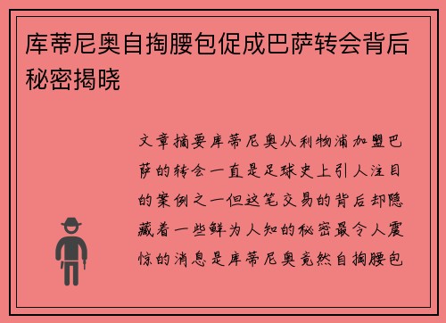 库蒂尼奥自掏腰包促成巴萨转会背后秘密揭晓