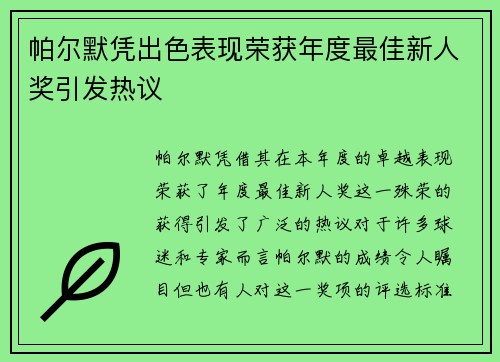 帕尔默凭出色表现荣获年度最佳新人奖引发热议