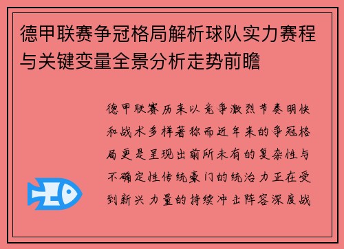 德甲联赛争冠格局解析球队实力赛程与关键变量全景分析走势前瞻