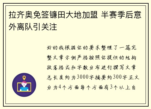 拉齐奥免签镰田大地加盟 半赛季后意外离队引关注