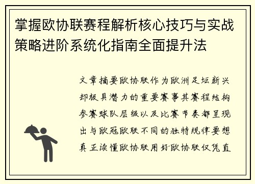 掌握欧协联赛程解析核心技巧与实战策略进阶系统化指南全面提升法