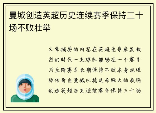 曼城创造英超历史连续赛季保持三十场不败壮举