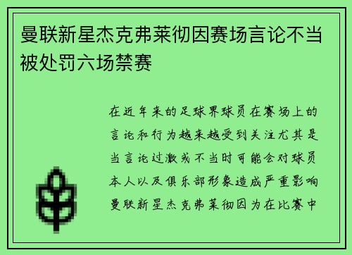 曼联新星杰克弗莱彻因赛场言论不当被处罚六场禁赛 曼联新星杰克弗莱彻因赛场言论不当被处罚六场禁赛