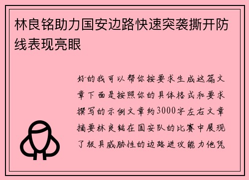 林良铭助力国安边路快速突袭撕开防线表现亮眼