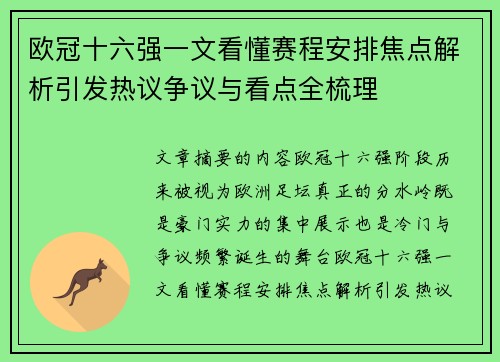 欧冠十六强一文看懂赛程安排焦点解析引发热议争议与看点全梳理