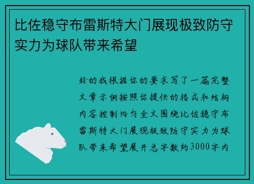 比佐稳守布雷斯特大门展现极致防守实力为球队带来希望