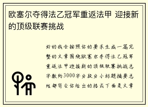 欧塞尔夺得法乙冠军重返法甲 迎接新的顶级联赛挑战