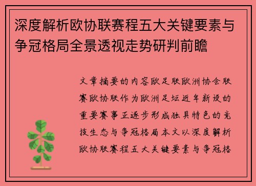 深度解析欧协联赛程五大关键要素与争冠格局全景透视走势研判前瞻