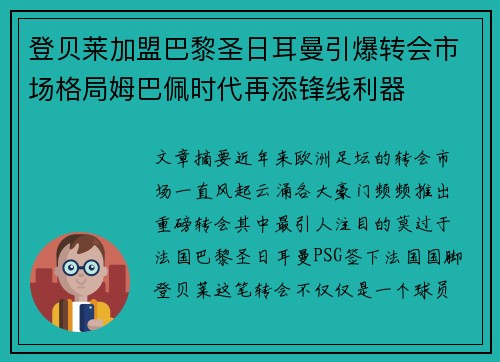 登贝莱加盟巴黎圣日耳曼引爆转会市场格局姆巴佩时代再添锋线利器