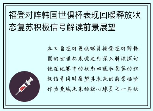 福登对阵韩国世俱杯表现回暖释放状态复苏积极信号解读前景展望