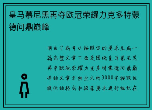 皇马慕尼黑再夺欧冠荣耀力克多特蒙德问鼎巅峰