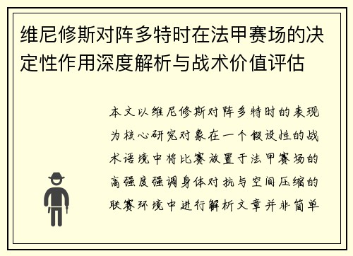维尼修斯对阵多特时在法甲赛场的决定性作用深度解析与战术价值评估